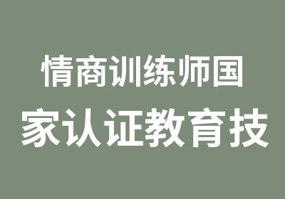 情商训练师认证教育技能培训课程