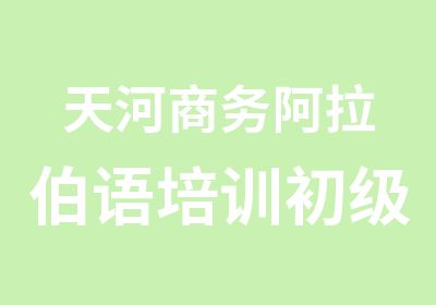 天河商务阿拉伯语培训初级班