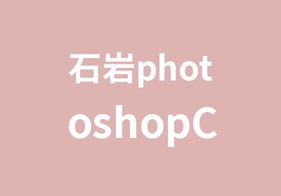 石岩photoshopCS3图像处理培训