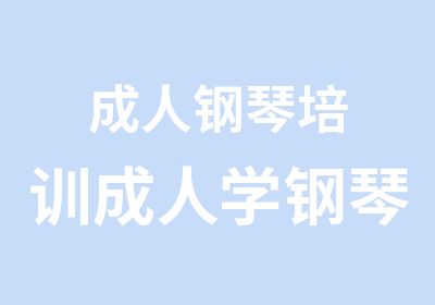 成人钢琴培训成人学钢琴