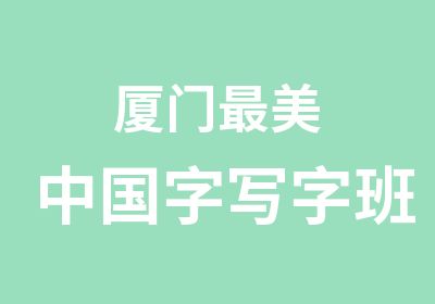 厦门美中国字写字班