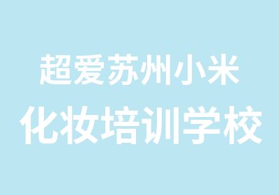 超爱苏州小米化妆培训学校超爱小米老师