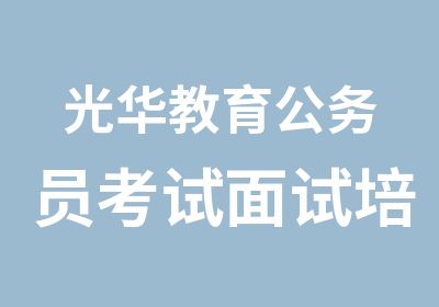 光华教育公务员考试面试培训班