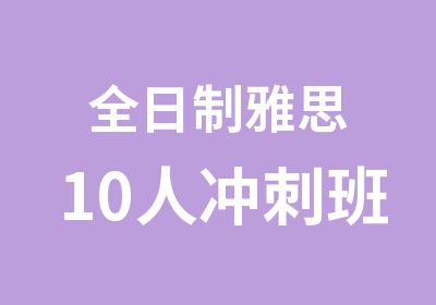 雅思10人冲刺班