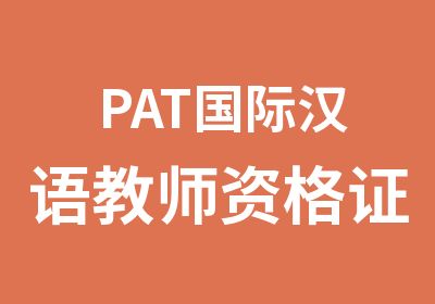 PAT国际汉语教师资格证证书样本