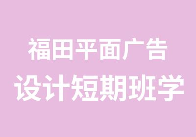 福田平面广告设计短期班学习