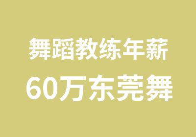 舞蹈教练60万东莞舞蹈培训香港星秀钢管舞培训爵士舞培训酒吧领舞培训吊环绸缎