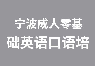 宁波成人零基础英语口语培训班