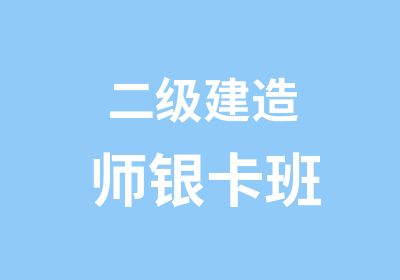 二级建造师银卡班