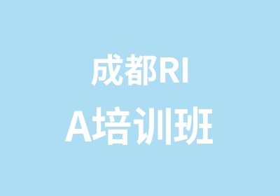 成都RIA培训班