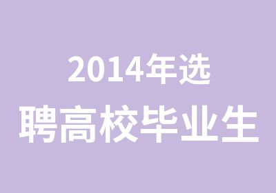 2014年选聘高校毕业生村官培训班