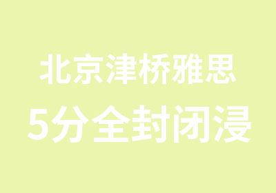 北京津桥雅思5分全封闭浸泡营36人班