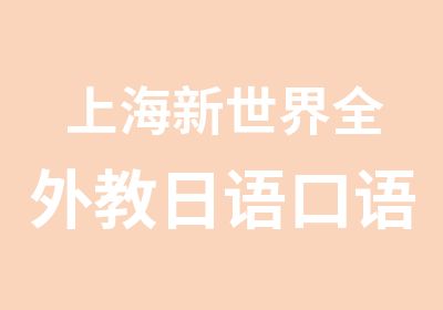 上海新世界全外教日语口语培训班