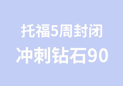 托福5周封闭冲刺钻石90分班培训