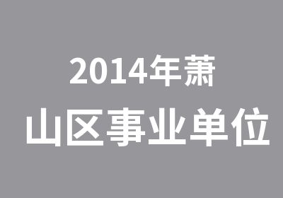 2014年萧山区事业单位笔试开课