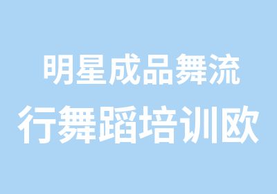 明星成品舞流行舞蹈培训欧美舞蹈培训