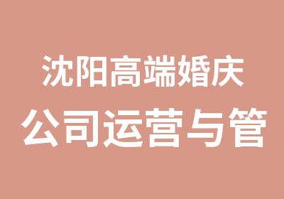 沈阳高端婚庆公司运营与管理课程