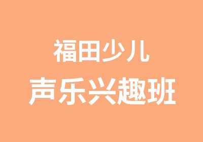 福田少儿声乐兴趣班