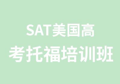 SAT美国高考托福培训班