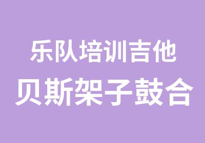 乐队培训吉他贝斯架子鼓合成器