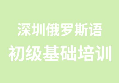 深圳俄罗斯语初级基础培训班