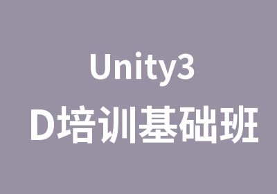 Unity3D培训基础班