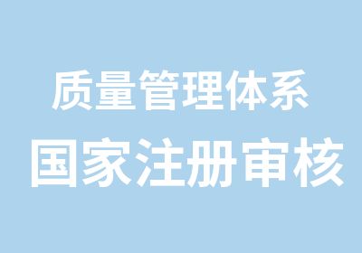 质量管理体系注册审核员培训