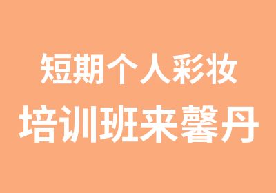 短期个人彩妆培训班来馨丹化妆形象