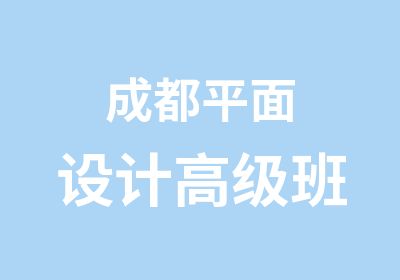 成都平面设计班