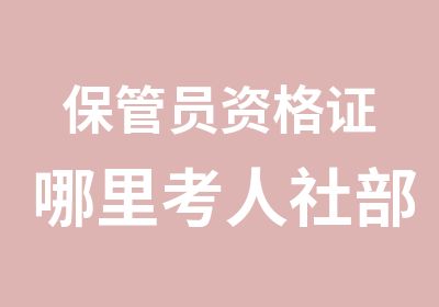 保管员资格证哪里考人社部颁发