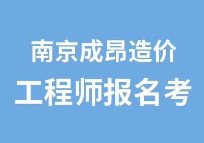 南京成昂造价工程师报名考试