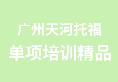 广州天河托福单项培训精品课程班