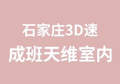 石家庄3D速成班天维室内设计培训