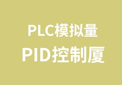 PLC模拟量PID控制厦门PLC培