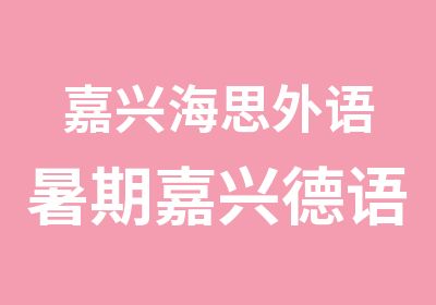 嘉兴海思外语暑期嘉兴德语零基础超小班课程