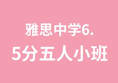 雅思中学6.5分五人小班