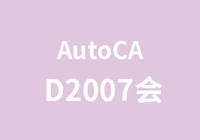 AutoCAD2007会展设计施工图班