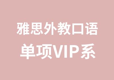 雅思外教口语单项VIP系统学习班