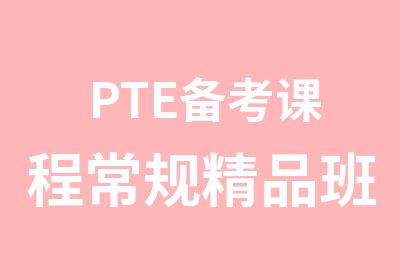 PTE备考课程常规精品班