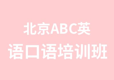 北京ABC英语口语培训班