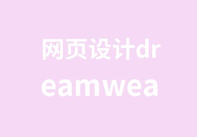 网页设计dreamweaver培训班