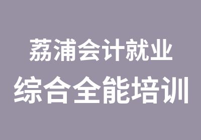 荔浦会计就业综合全能培训班