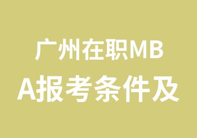 广州MBA报考条件及费用1