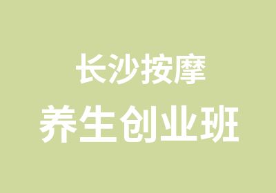 长沙养生创业班