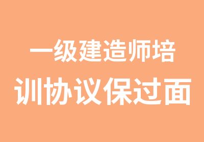 一级建造师培训协议面授班