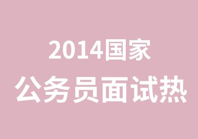 2014公务员面试热点除夕上班遭吐