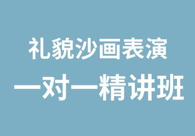 礼貌沙画表演精讲班培训