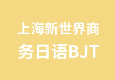 上海新世界商务日语BJT精英培训班