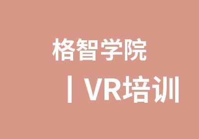 格智学院丨VR培训