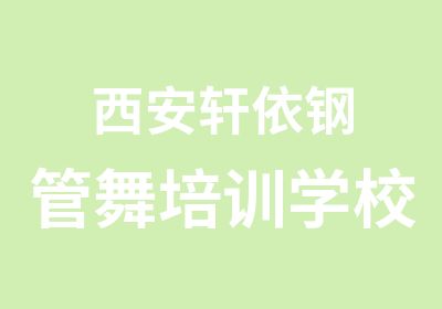 西安轩依钢管舞培训学校